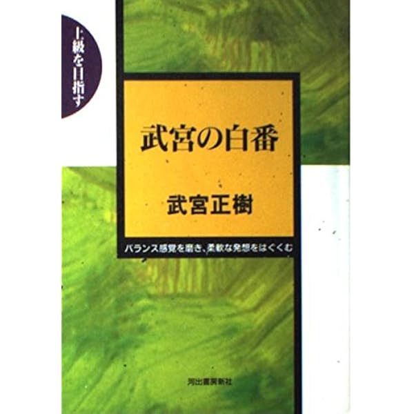 宇宙流武宮正樹快局選 上巻 | 武宮 正樹, 中山 典之 |本 | 通販 | Amazon